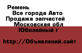 Ремень 84993120, 4RHB174 - Все города Авто » Продажа запчастей   . Московская обл.,Юбилейный г.